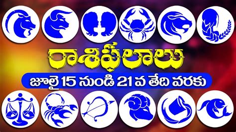 ఈ వారం రాశిఫలాలు Rasi Phalalu 15th July To 21st July 2018 Youtube