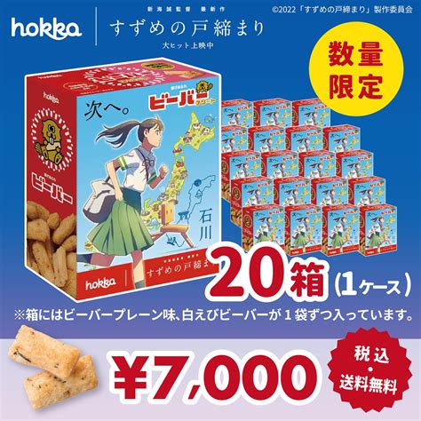 Ec：すずめの戸締まり アソートビーバー7 Hokkaホッカ 北陸製菓株式会社