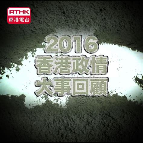 2016香港政情大事回顧 Podcast Rthkhk Listen Notes