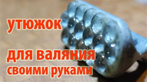 🐑 Утюжок для валяния своими руками 🐑 - YouTube