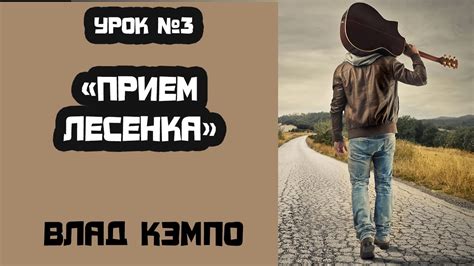 Урок №3 Самоучитель по гитаре с нуля - прием "Лесенка". Самоучитель ...