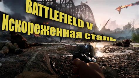 Battlefield 5 Twisted Steel YouTube