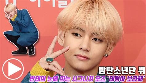 방탄소년단 뷔 반태의 눈에 띄는 시그니쳐 포즈 태형아 보라해 2019 골든디스크 동영상 네이트 연예