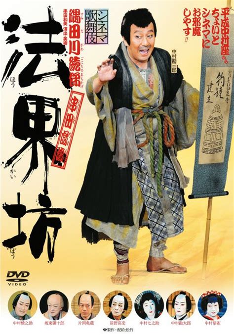 Shochiku Store 松竹ストア＜シネマ歌舞伎＞法界坊 [dvd] 松竹dvd倶楽部shochiku Store 松竹ストア