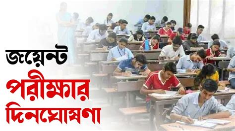 Wbjee 2024 ২০২৪ সালে কবে জয়েন্ট এন্ট্রান্স পরীক্ষা দিন ঘোষণা করল