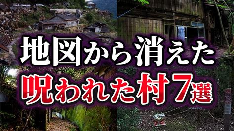 ゆっくり解説日本に実在する地図から消えた呪われた村7選 YouTube