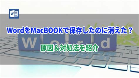 【解決】macbookで保存したのに消えた・削除されたワードを復元する方法