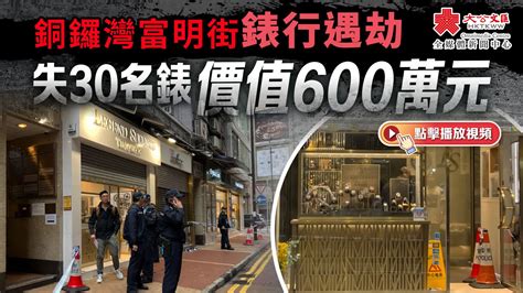 銅鑼灣富明街錶行遇劫 失30名錶價值600萬元 視頻 大公文匯網