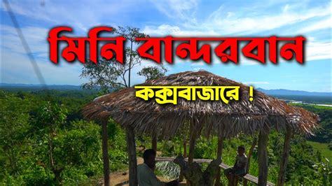 Mini Bandarban Coxs Bazar Mini Bandarban New Tourist Place In Cox S