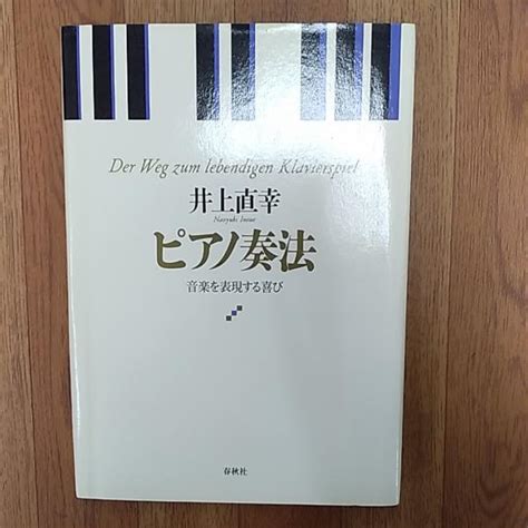 ピアノ奏法 音楽を表現する喜び井上直幸 著 讃州堂書店 古本、中古本、古書籍の通販は「日本の古本屋」