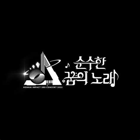 《붕괴3rd》 순수한 꿈의 노래 온라인 콘서트 Mp3 편집 3주년 콘서트 Mp3 붕괴3rd 채널