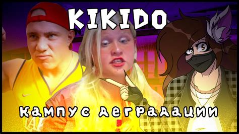 КАМПУС ДЕГРАДАЦИИ - KiKiDo (Дегробзор) - YouTube