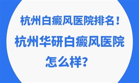 杭州华研白癜风医院好不好细致服务温暖人心俘获好口碑现代健康网