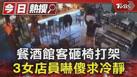 餐酒館客砸椅打架 3女店員嚇傻求冷靜｜tvbs新聞 Tvbsnews01 Youtube