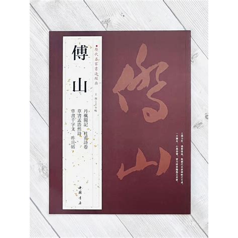 正大筆莊 《歷代名家書法經典 傅山》字帖 書法 中國書店 丹楓閣記 杜甫詩卷 草書孟浩然詩 草書千字文 昨日帖 蝦皮購物