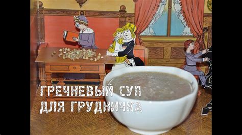 ГРЕЧНЕВЫЙ СУП ДЛЯ ГРУДНИЧКА / ПРАВИЛЬНОЕ ПИТАНИЕ - YouTube