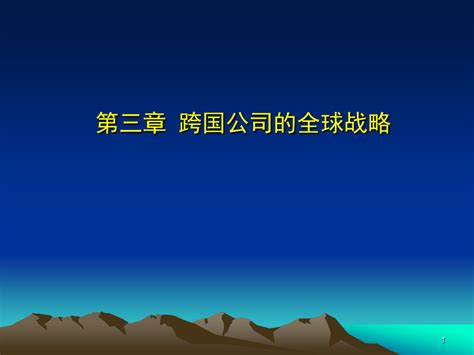 第三章 跨国公司的全球战略word文档在线阅读与下载无忧文档