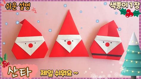 제일 쉬운 산타 종이접기크리스마스 꾸미기easy Origami Santachristmas Diy Origami Easy