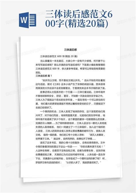 三体读后感范文600字精选20篇 Word模板下载编号qeowvgeo熊猫办公