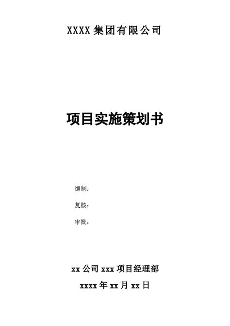 工程项目策划书模板docx二居室土木在线