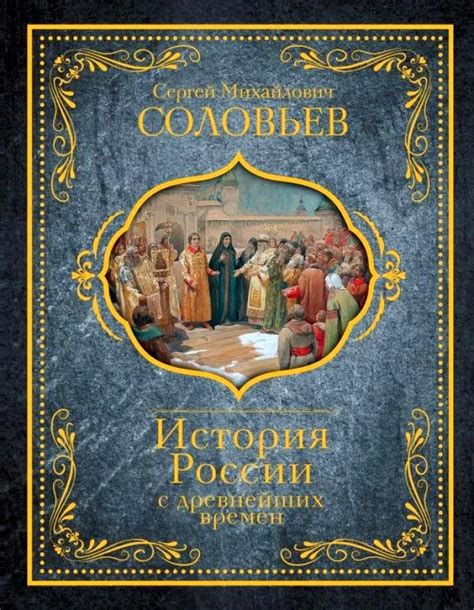 20 лучших книг по истории России - Рейтинг 2024