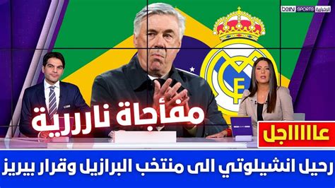 🚨عاجل رحيل انشيلوتي الى منتخب البرازيل بشكل رسمي في العام القادم💥