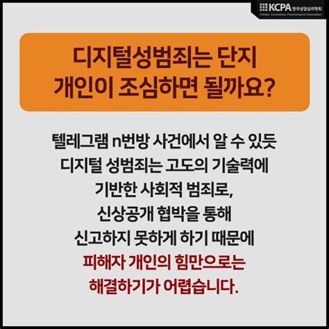 한국상담심리학회 카드뉴스 디지털성범죄 관련 상담심리센터 빈