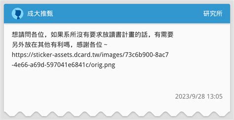 成大推甄 研究所板 Dcard