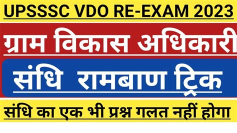 Upsssc Vdo Re Exam 2023 सामान्य हिंदी संधि संधि रामबाण Trick Most Important Vdo Hindi