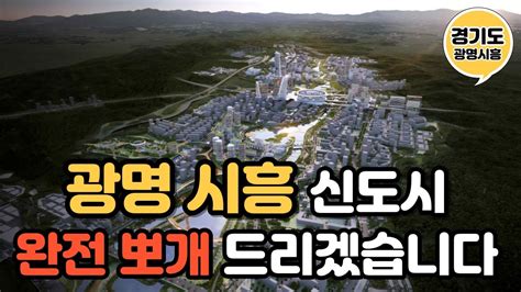 광명시흥신도시 개발계획 완전 뽀개드리겠습니다 Youtube