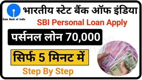 Sbi Personal Loan Apply 2023 महज कुछ मिनट में 70000 रुपए तक का लोन