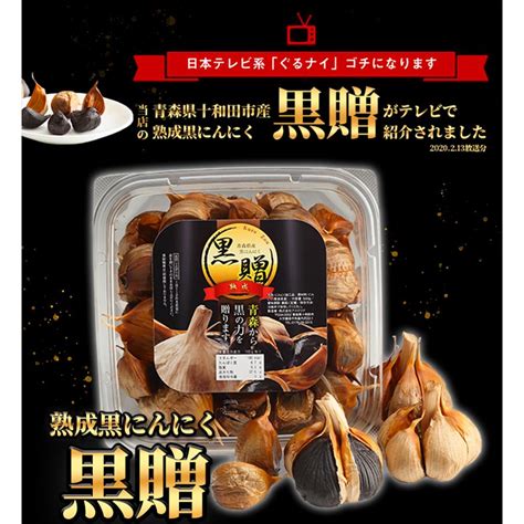 黒ニンニク 500g 青森 チャック付き袋タイプ！ 青森県産 熟成 黒にんにく 黒贈 500g 健康食品 野菜 Kurozou 500