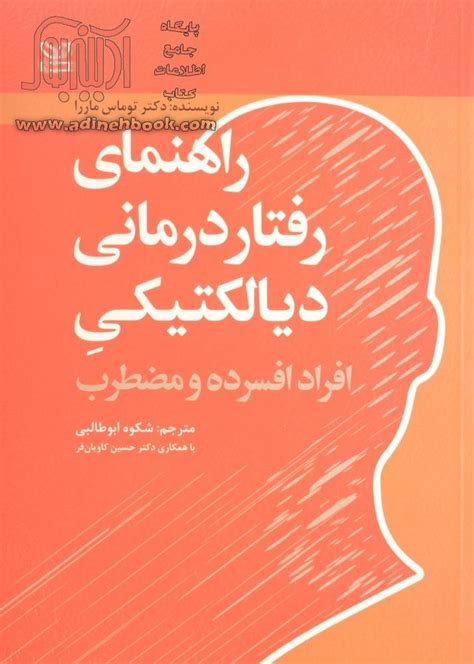 کتاب راهنمای رفتار درمانی دیالکتیکی افراد افسرده و مضطرب ~توماس ماررا