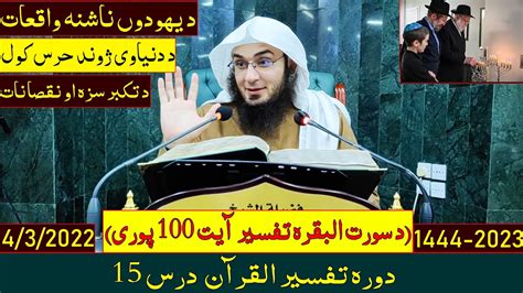 Dora e Tafseer Al Quran 2023 Dars 15 دورہ تفسیر القرآن درس 15