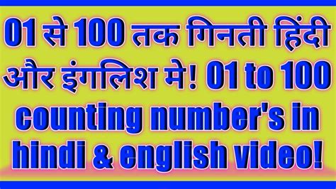 01 से 100 तक गिनती हिन्दी और इंग्लिश में 01 Se 100 Tak Ginti Hindi