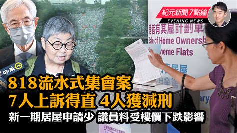 【8 14紀元新聞7點鐘】818流水式集會案 7人上訴得直4人獲減刑｜大紀元時報 香港｜獨立敢言的良心媒體