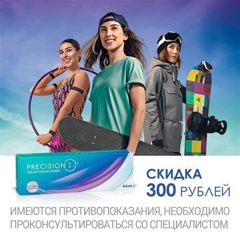 Скидка 300 руб. на линзы PRECISION1