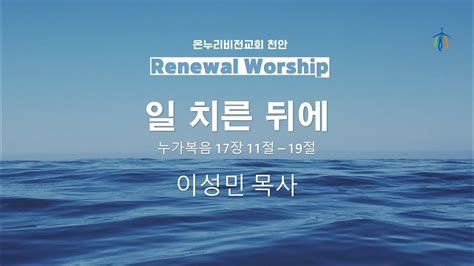 온누리비전교회 천안 10월 9일 Renewal Worship 주일예배 이성민목사 Youtube