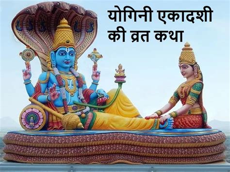 Yogini Ekadashi Ki Vrat Katha In Hindi Yogini Ekadashi Vrat Katha