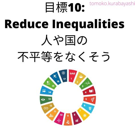 ☆sdgsシリーズ 目標10「reduce Inequalities 人や国の不平等をなくそう」 現役バイリンガルアナウンサーで国連