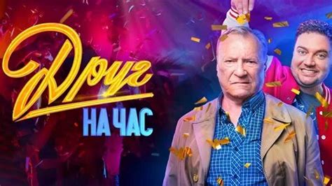 друг на час сериал 2022–2023: 1 тыс изображений найдено в Яндекс Картинках