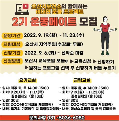 오산시보건소 비대면 요가·근력 프로그램 운영 시사타임