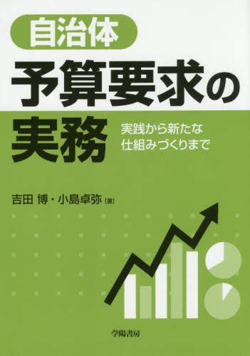 自治体予算要求の実務 実践から新たな仕組みづくりまで 吉田博／著 小島卓弥／著 財政学の本その他 最安値・価格比較 Yahoo