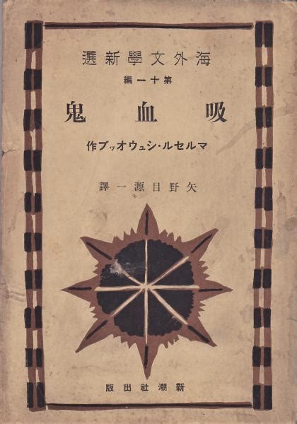 吸血鬼 マルセル・シュウオッブ矢野目源一訳 古本、中古本、古書籍の通販は「日本の古本屋」