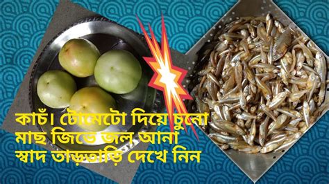 কাঁচা টমেটো দিয়ে চুনো মাছ বা ছোটো মাছের রেসেপিkacha Tomato Diya Chuno