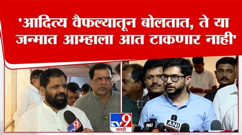 Bharat Gogawale On Aditya Thackeray भरत गोगावले यांचं आदित्य ठाकरे यांना प्रत्युत्तर Youtube