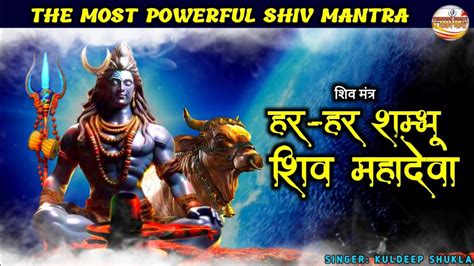 Har Har Shambhu Shiv Mahadeva Mantra 108 हर हर शम्भू शिव महादेवा Youtube