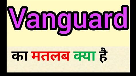 Vanguard Meaning In Hindi Vanguard Ka Matlab Kya Hota Hai Word