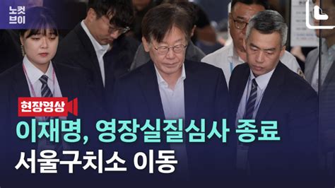 노컷브이 이재명 9시간 20분 영장심사 종료 후 서울구치소로 이동 노컷뉴스