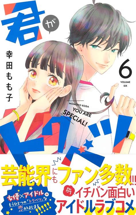 君がトクベツ 6／幸田 もも子 集英社コミック公式 S Manga